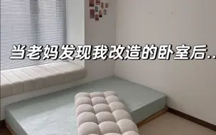 卧室改造成这样算不算成功？？