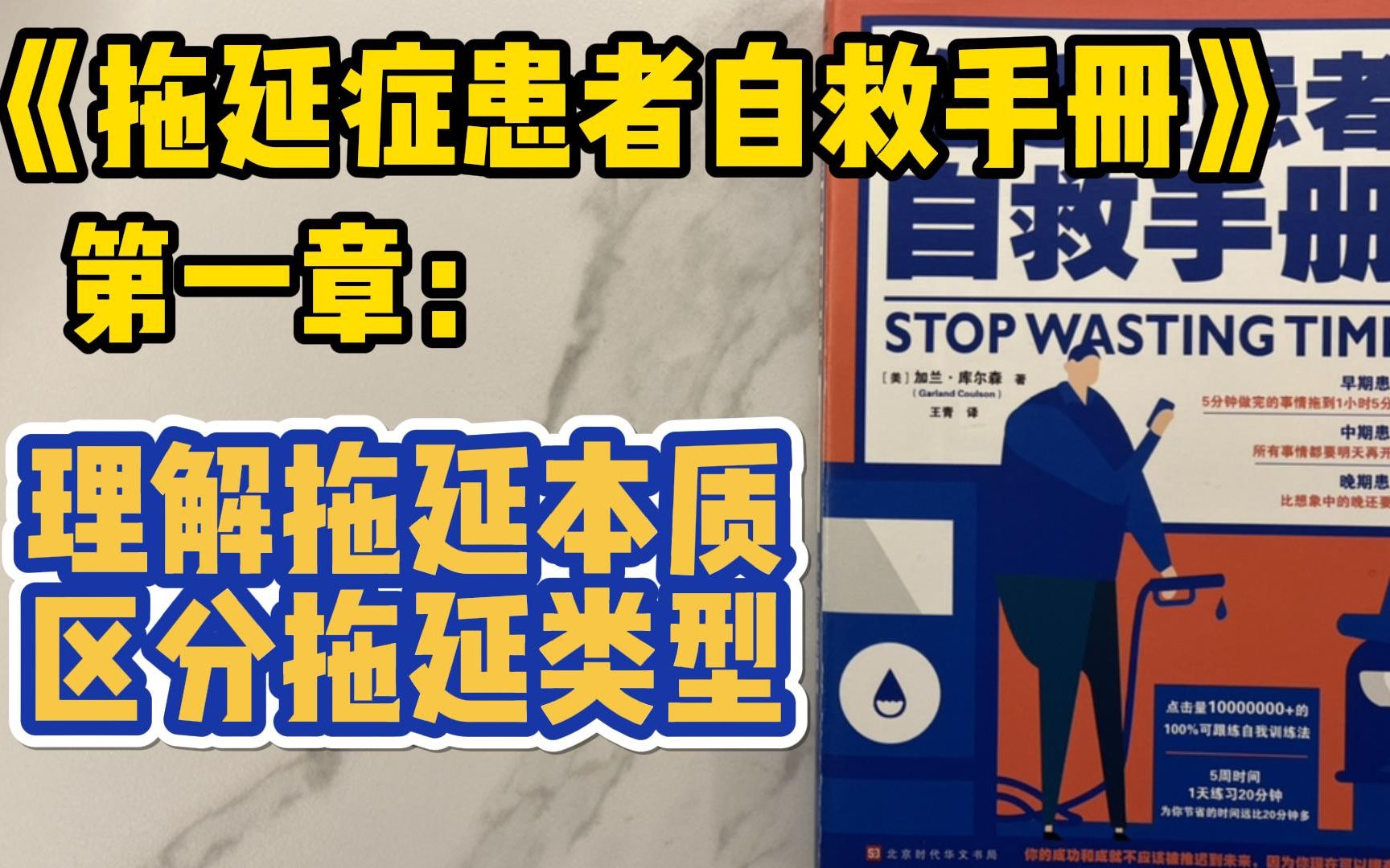 《拖延症患者自救手册》1:十分钟的事要一天才能完成?永远明日复明日?打败拖延症从了解拖延类型开始哔哩哔哩bilibili