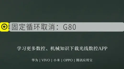 数控编程固定循环指令：固定循环取消（G80）