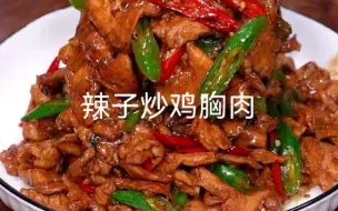 Download Video: 辣椒炒鸡胸肉，简单又下饭， 家常菜 ， 鸡胸肉的神仙吃法 ，下饭菜