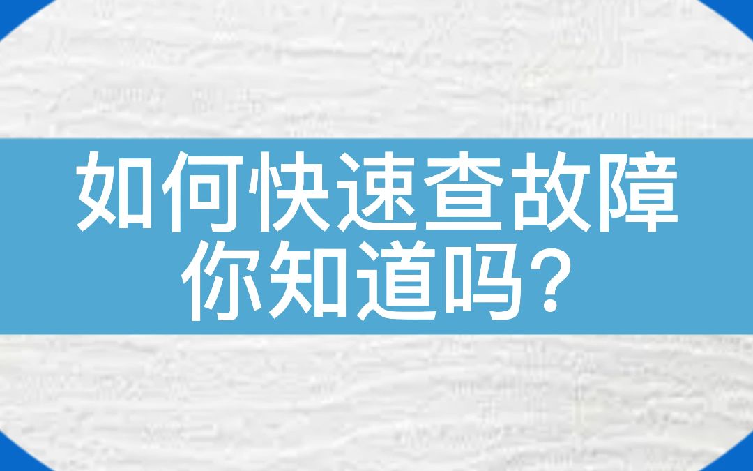 通力电梯如何快速排查故障?你知道吗?#电梯 #电梯维保 #电梯人 #通力电梯哔哩哔哩bilibili