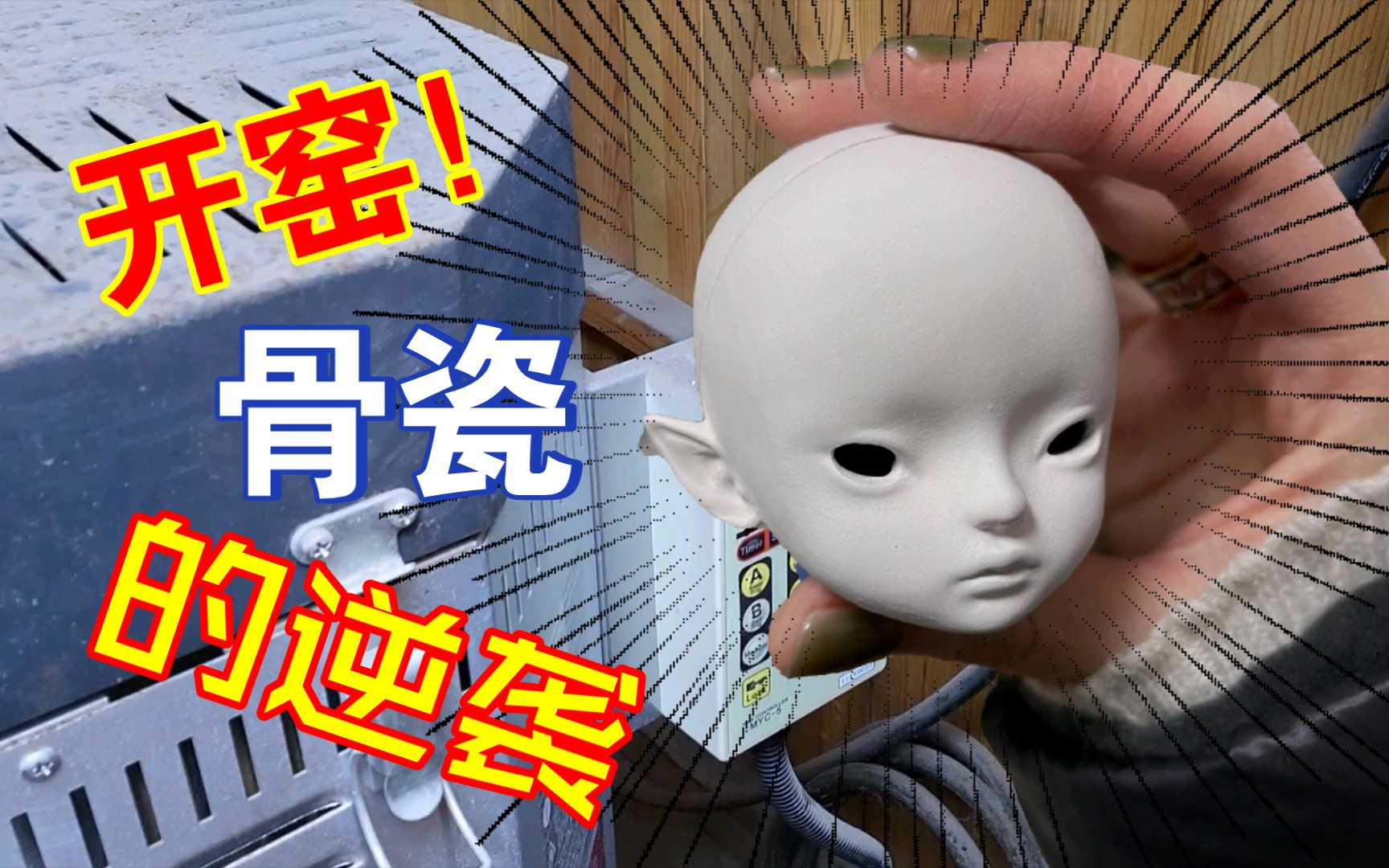 【陶瓷BJD】开窑!骨瓷的逆袭哔哩哔哩bilibili