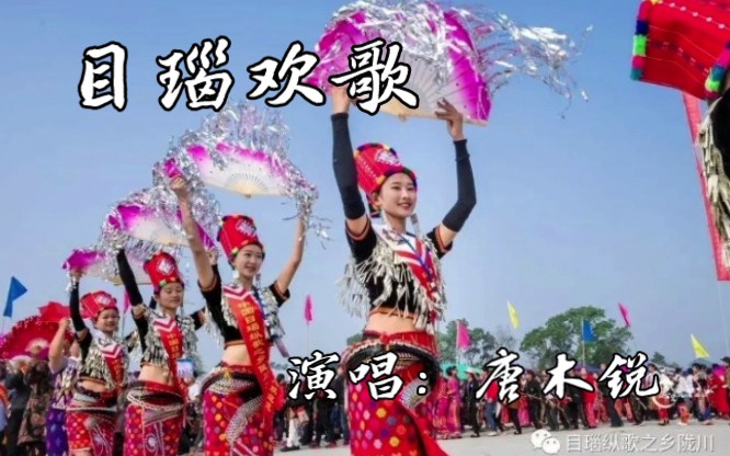 [图]【民族歌曲】《目瑙欢歌》演唱：唐木锐|云南德宏|景颇族歌曲