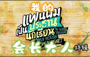 Download Video: 【GeminiFourth】|【中字】我的会长大人 特辑 Open House Open Heart EP.Special  完整版