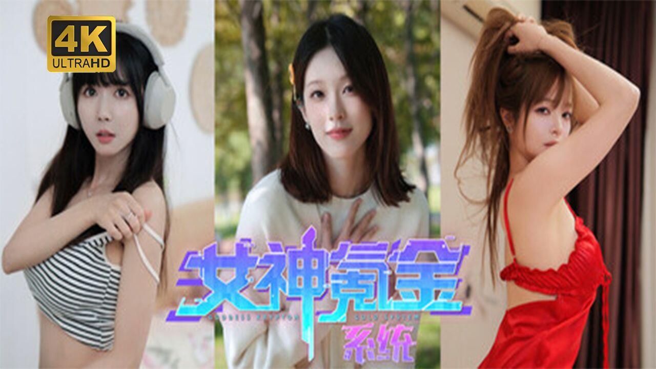 女神氪金系统 全结局视频封面
