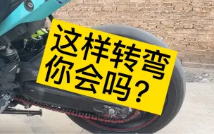 Download Video: 这样转弯你会吗？