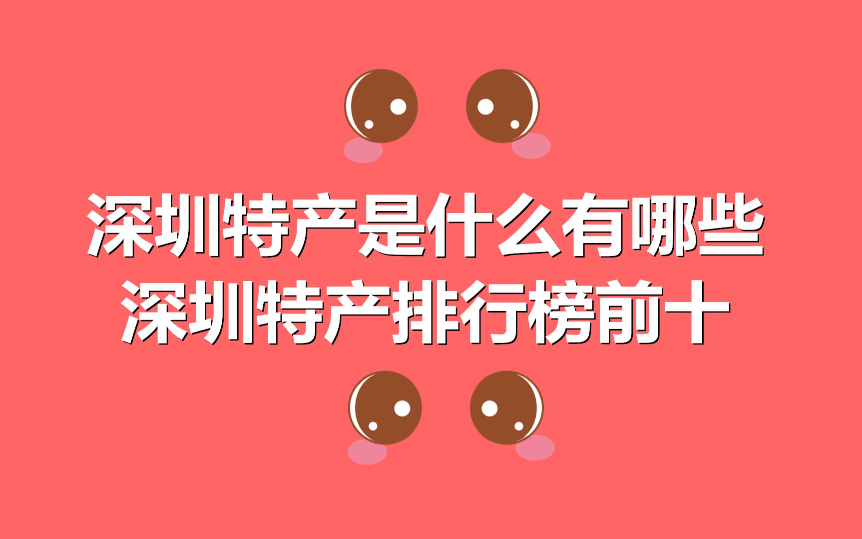 深圳特产是什么有哪些 深圳特产排行榜前十哔哩哔哩bilibili