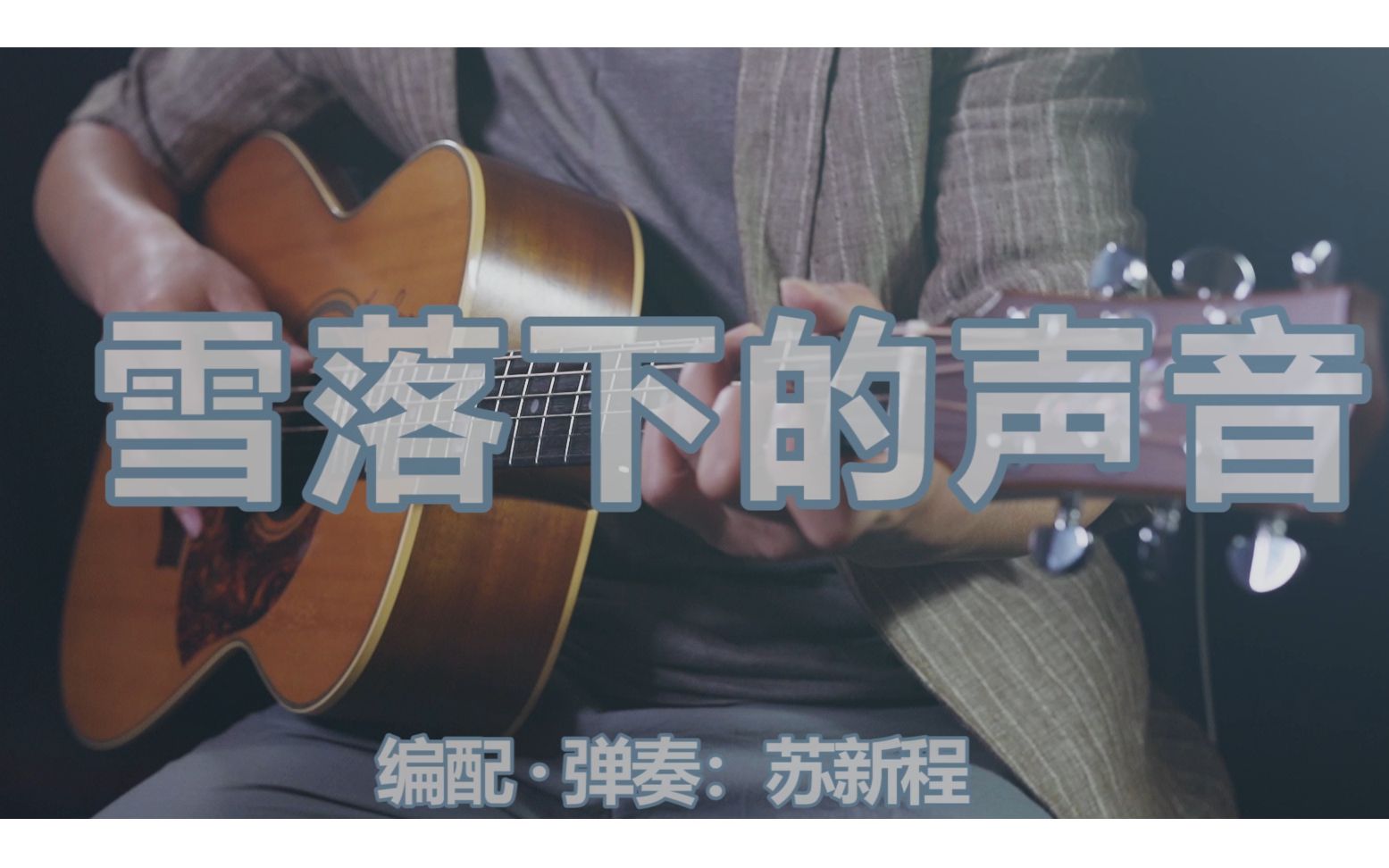 [图]指弹吉他| 《雪落下的声音》，延禧攻略主题曲