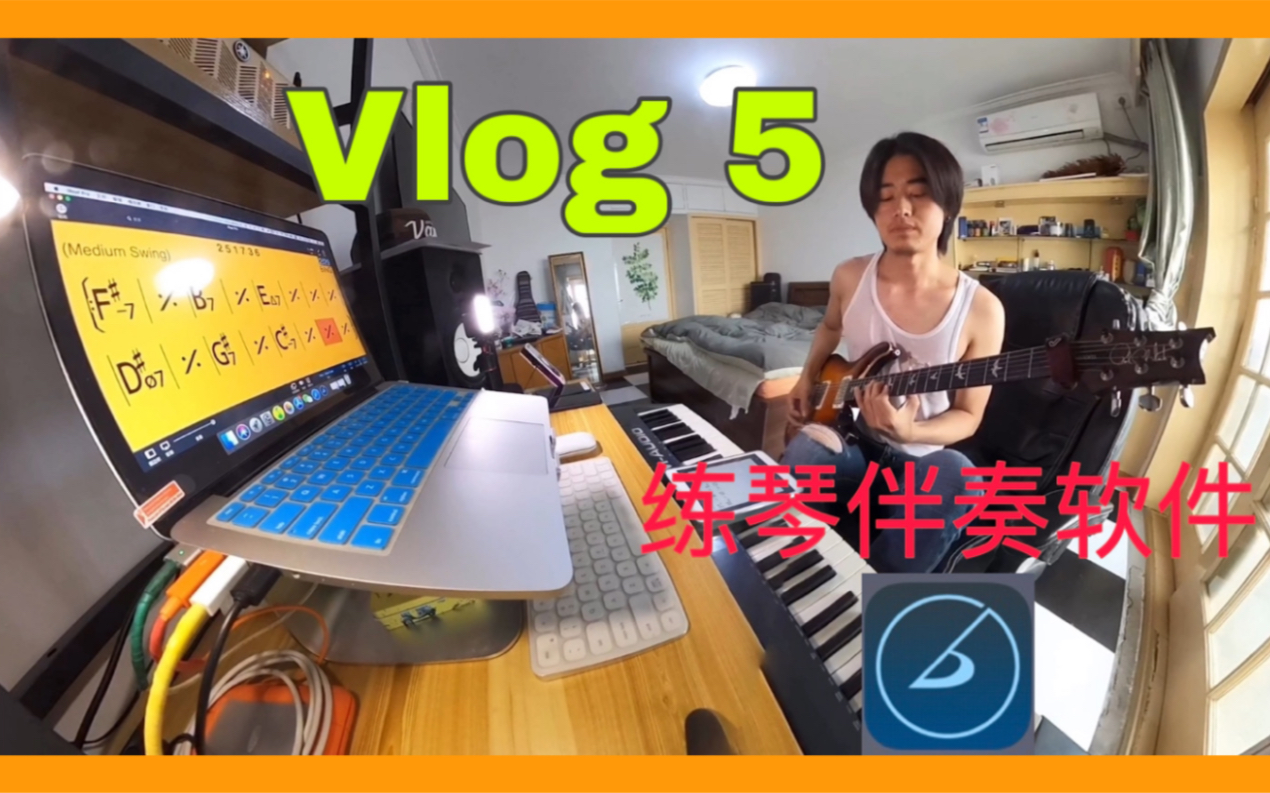 Vlog 5|演出泡汤之后的伴奏软件推荐 iReal Pro哔哩哔哩bilibili