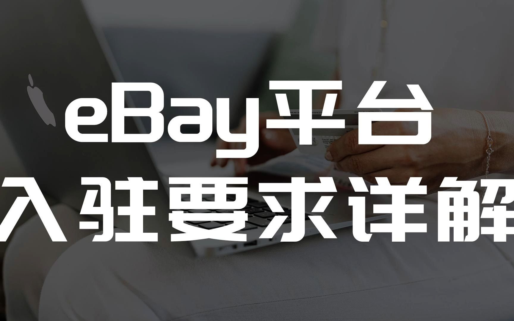 eBay平台入驻要求介绍哔哩哔哩bilibili