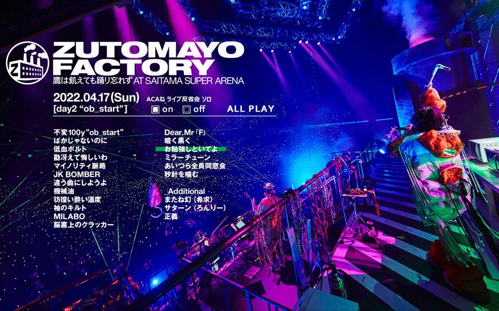 ずっと真夜中でいいのに。ZUTOMAYO FACTORY_day.2 分P完整版_哔哩哔哩_