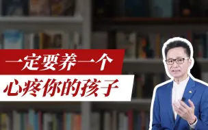 Download Video: 黄启团：一定要养一个心疼你的孩子。