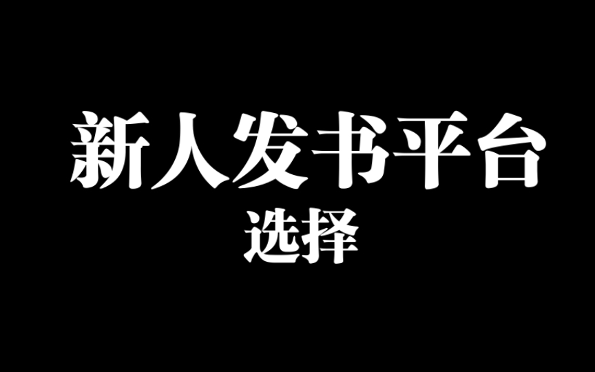 新人写书网站选择哔哩哔哩bilibili