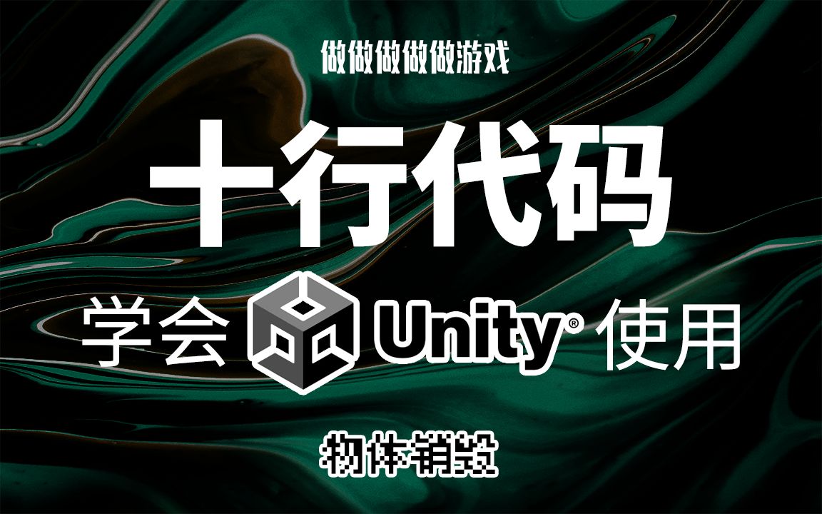 十行代码学会Unityⷧ‰餽“销毁|做做做做做游戏