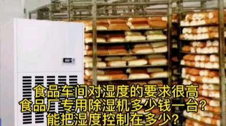 因为食品车间对湿度的要求很高,需要的食品厂专用除湿机多少钱一台?能把湿度控制在多少哔哩哔哩bilibili