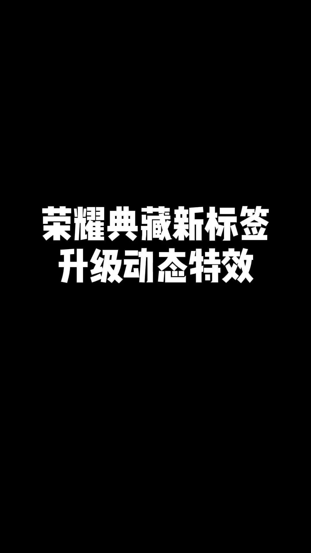 [图]#王者 荣耀典藏即将迎来动态标签，至尊封面还会远吗？ #游戏 #热门