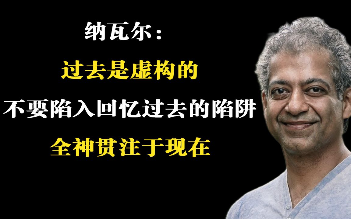 [图]纳瓦尔：过去是虚构的，不要陷入回忆过去的陷阱，全神贯注于现在