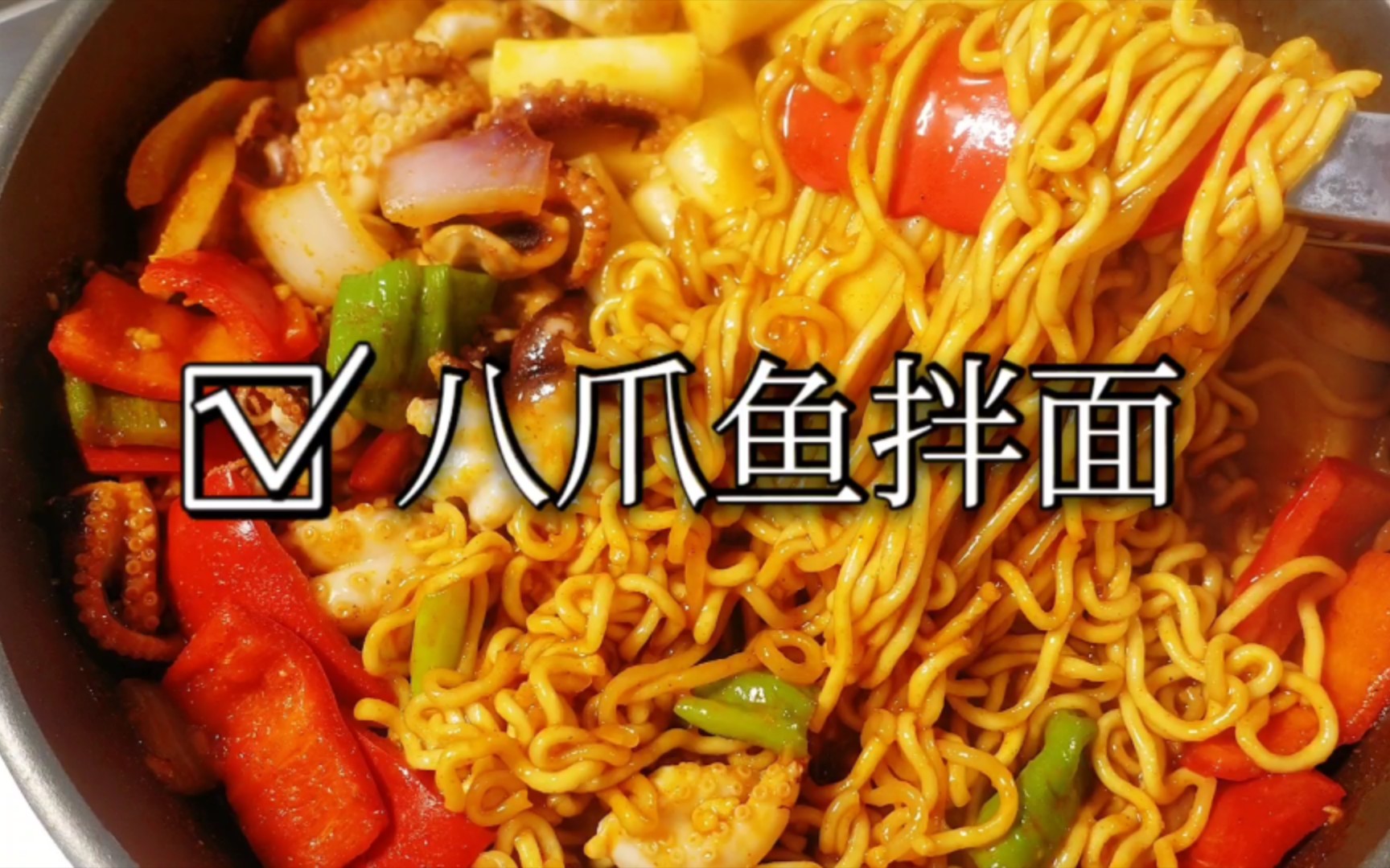这个八爪鱼拌面太好吃了!冒泡泡_哔哩哔哩_bilibili