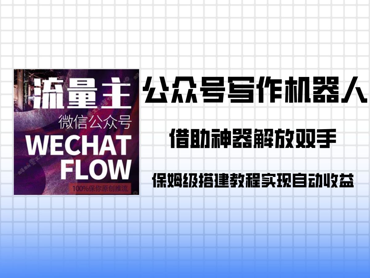 公众号爆文写作机器人,支持头条知乎百家号以及公众号文章自动写作,实现解放双手躺平收益!哔哩哔哩bilibili