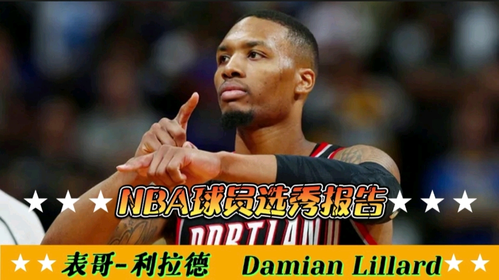 【NBA选秀报告】“表哥”利拉德体测数据与选秀报告!超强得分输出,关键时刻不手软!哔哩哔哩bilibili