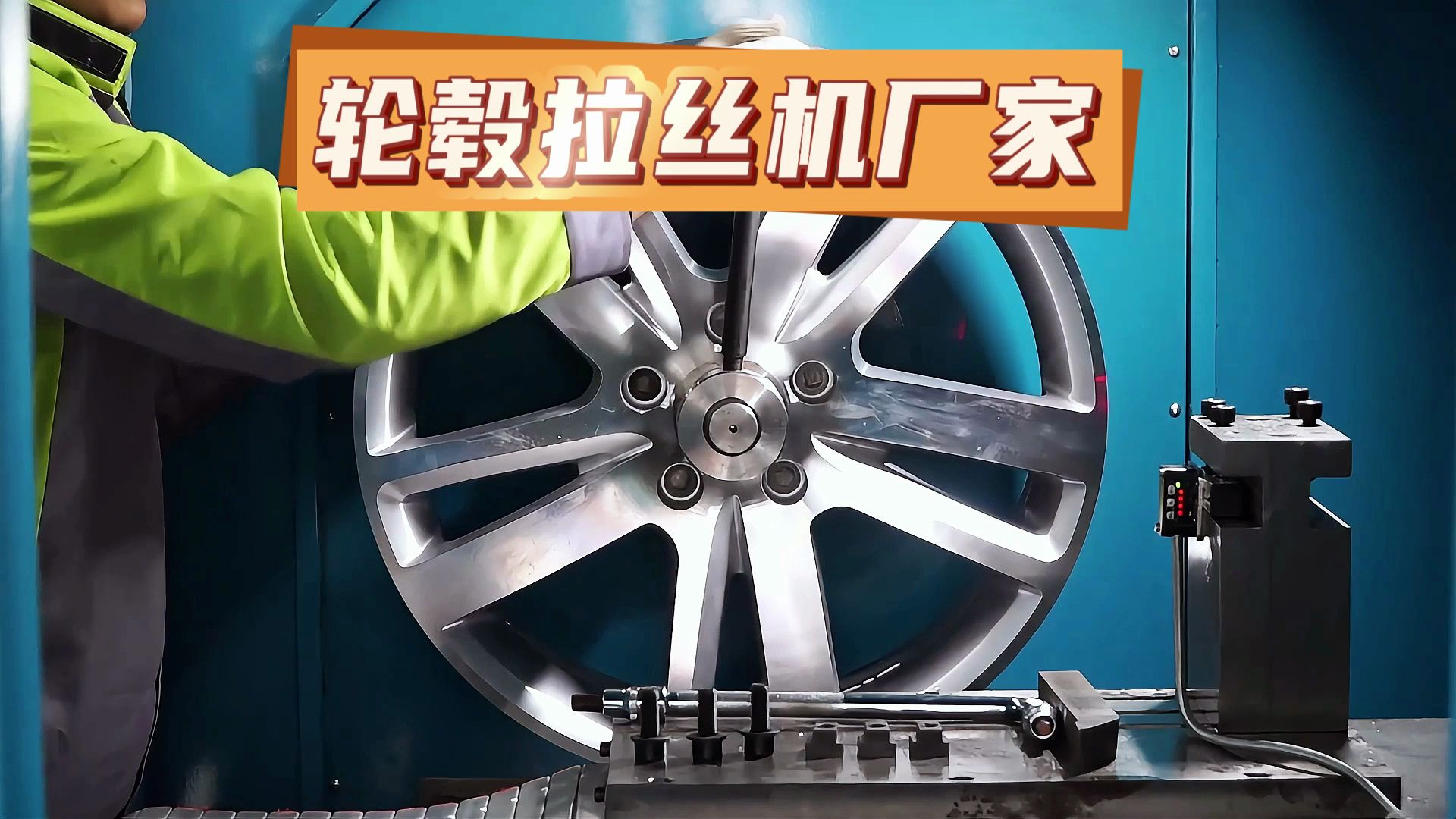 汽车轮毂拉丝机怎么选?