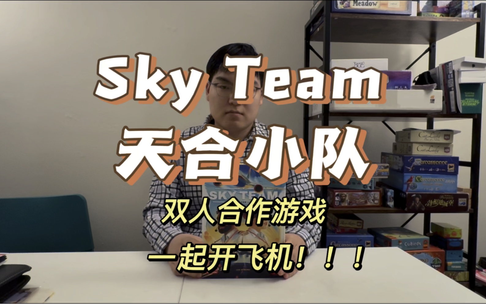 【Chiの桌游空间】Sky Team 天合小队 桌游开箱 教学 实况教学