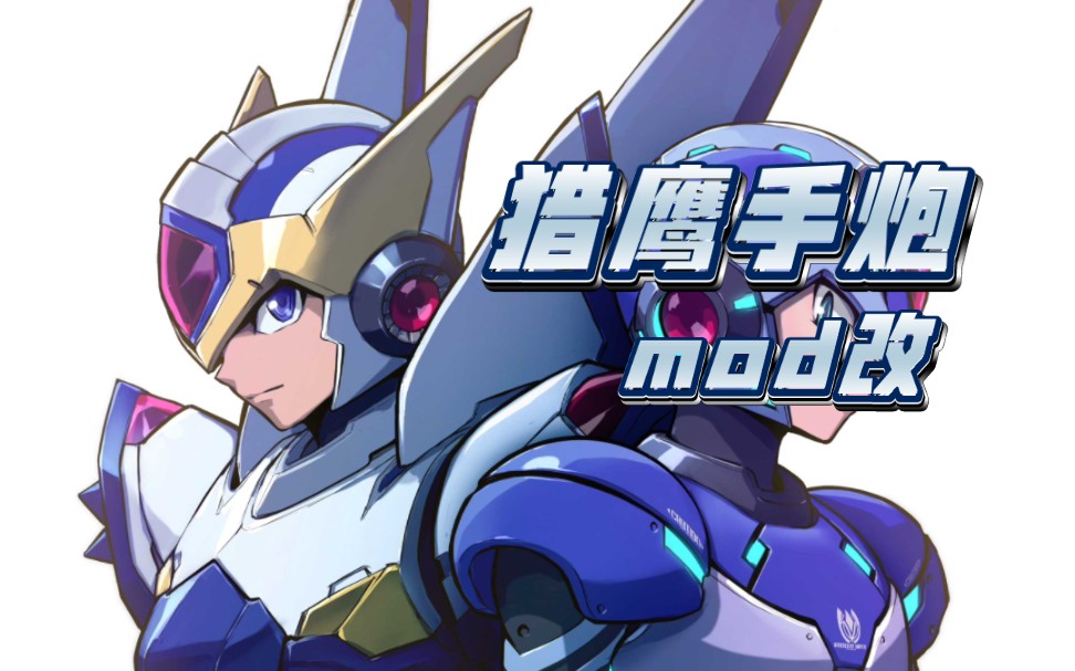 【洛克人xdive】猎鹰手炮mod改版演示