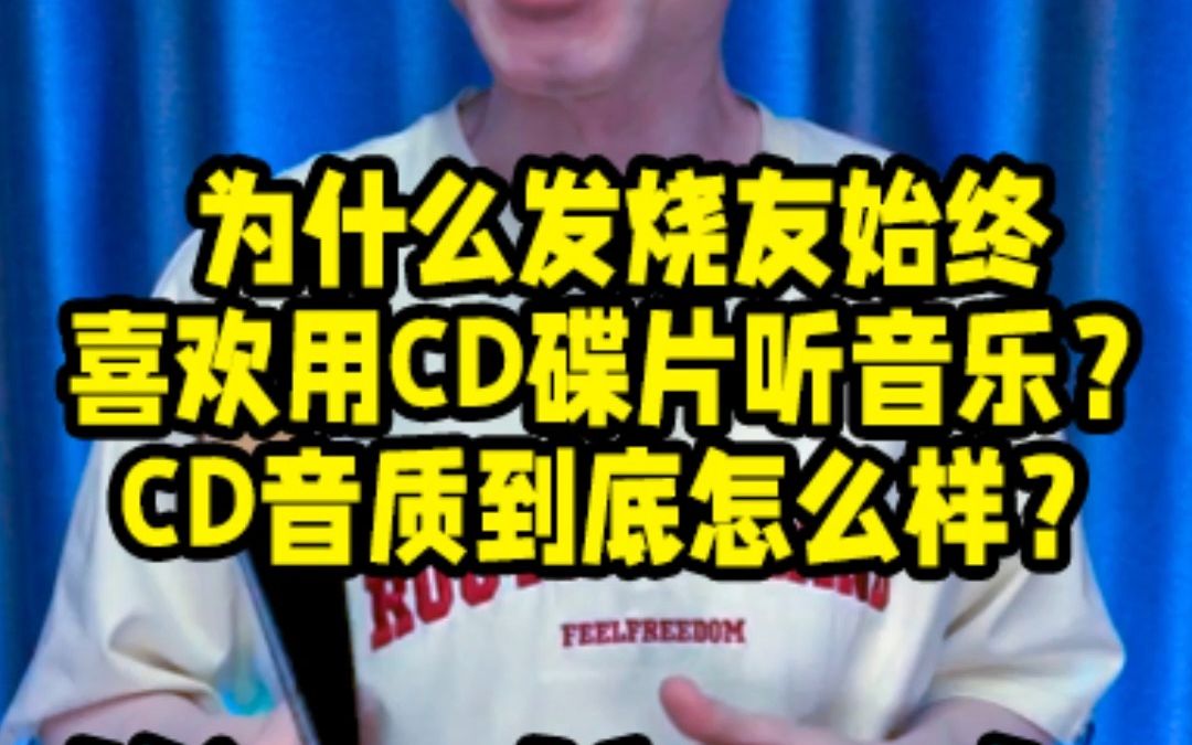 为什么发烧友始终喜欢用CD碟片听音乐?CD音质到底怎么样?哔哩哔哩bilibili