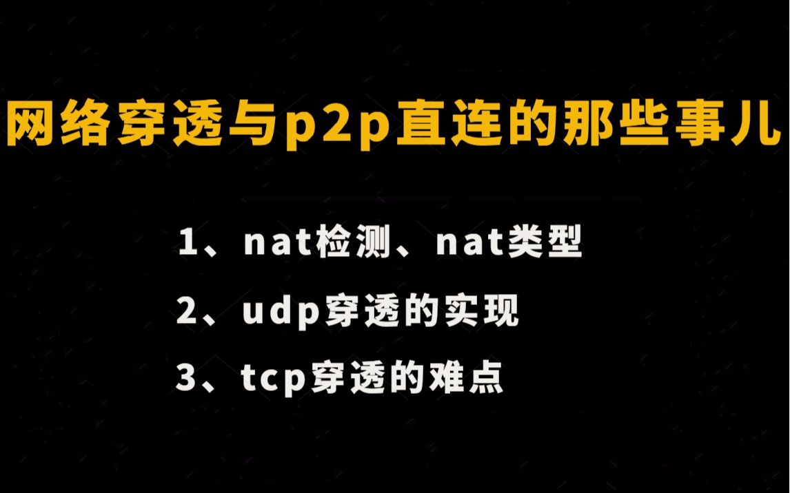 网络穿透与p2p直连的那些事儿 |nat检测,nat类型;udp穿透的实现;tcp穿透的难点哔哩哔哩bilibili