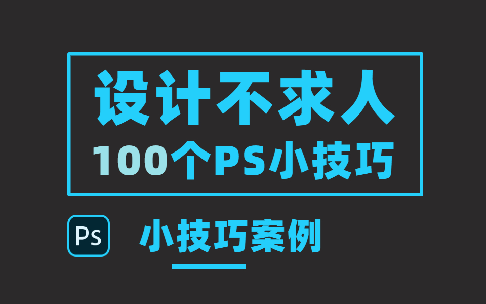 平面设计基础软件教程100个PS小技巧,每日一个,贵在坚持!哔哩哔哩bilibili