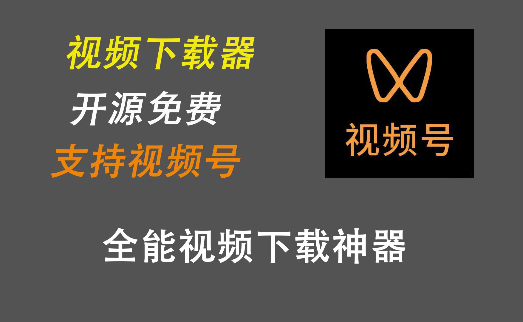 免费开源下载神器,支持视频号下载,功能给力哔哩哔哩bilibili