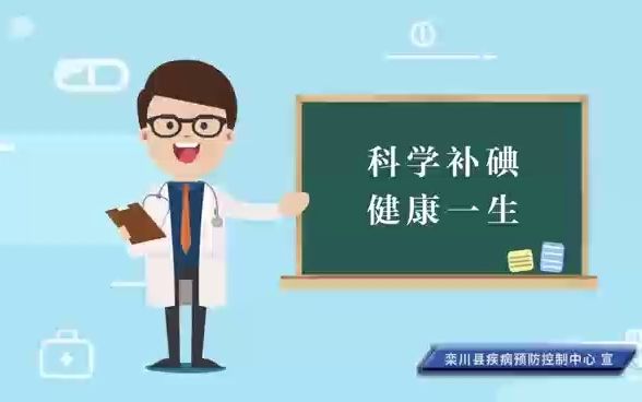 碘缺乏日宣传视频4哔哩哔哩bilibili