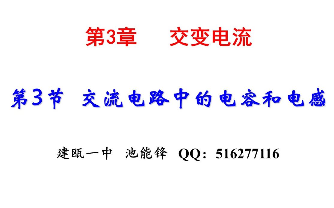 ⧳.3交流电路中的电感和电容哔哩哔哩bilibili