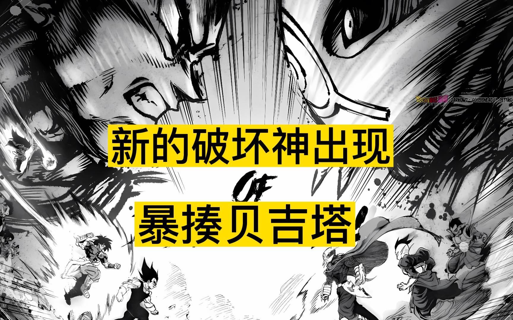 [图]【龙珠革命 24】新的破坏神出现，暴揍贝吉塔，戏耍布罗利