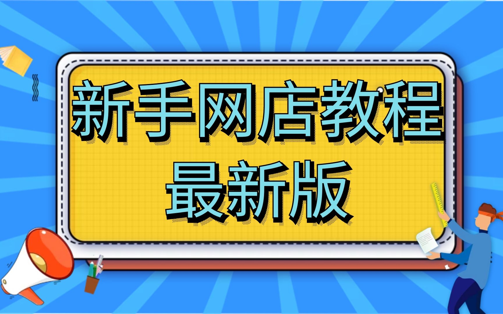 2022淘寶店鋪基礎教程/電商運營系列視頻/淘寶開店培訓/淘寶滿滿的