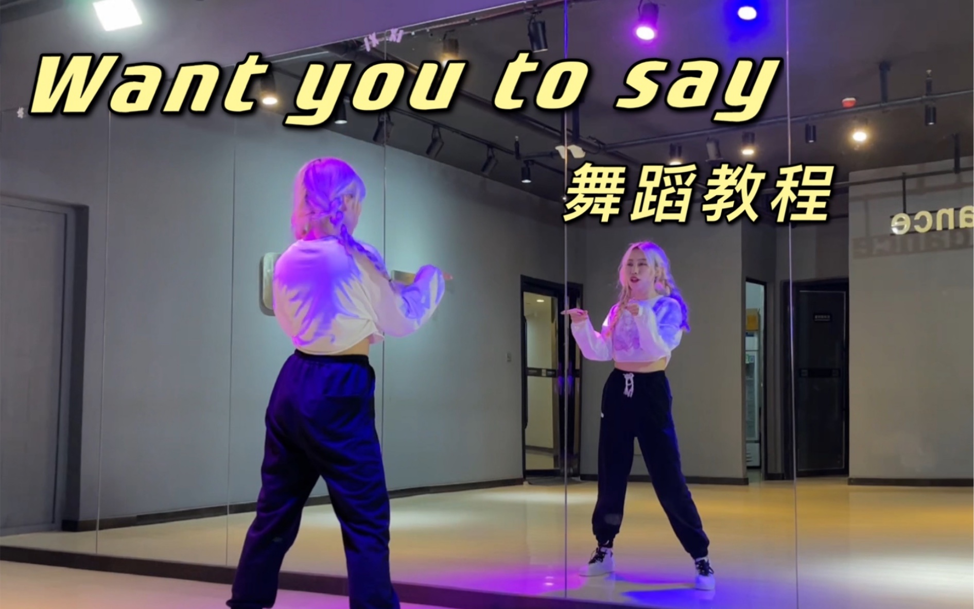 [图]【Saiyul】超详细！playback - want you to say 舞蹈镜面教程