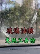 Video herunterladen: 玻璃有油膜，换了新雨刮器还是刮不干净，看我怎么一招解决！