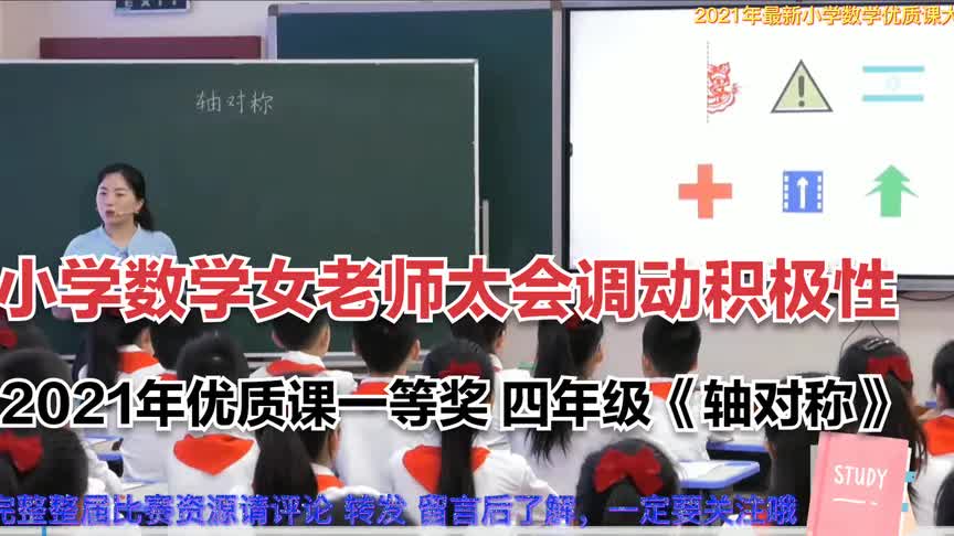 女老师太会调动学生的积极性,2021年小学数学优质课一等奖,真棒哔哩哔哩bilibili