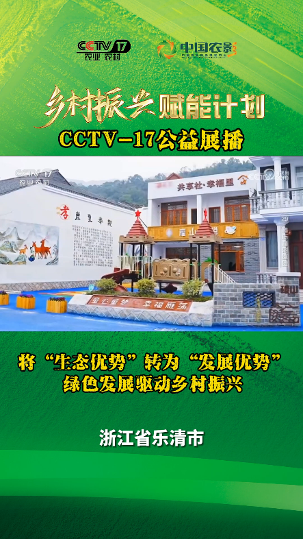 将“生态优势”转为“发展优势” 绿色发展驱动乡村振兴|CCTV17公益展播哔哩哔哩bilibili