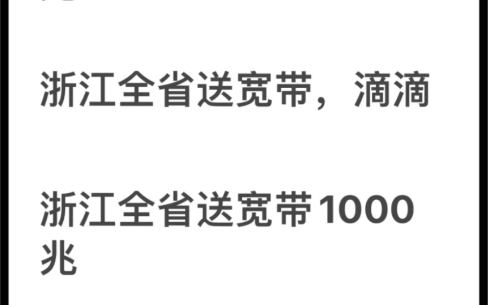 浙江宽带,任何套餐都可以加0元1000兆宽带,8元保号都行,冲冲冲哔哩哔哩bilibili