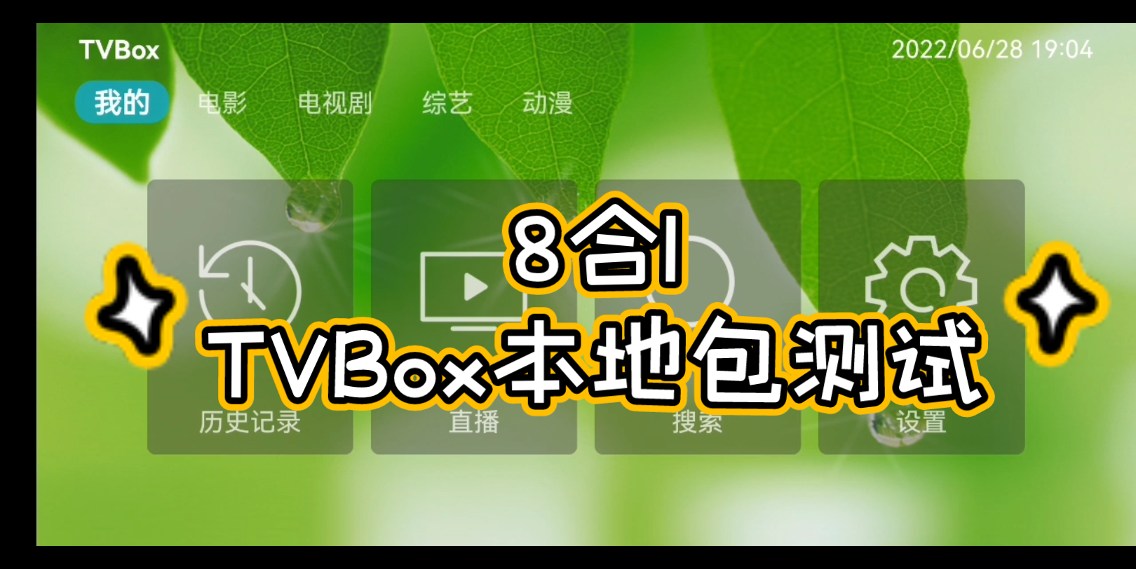 TVbox8合1本地包测试哔哩哔哩bilibili