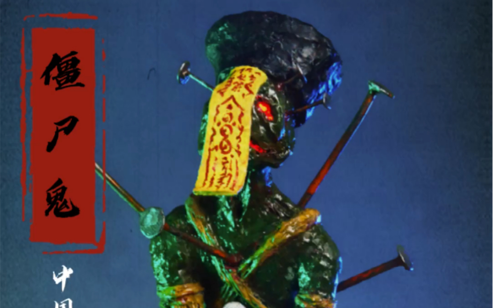 用3d打印笔做中国百鬼录僵尸鬼