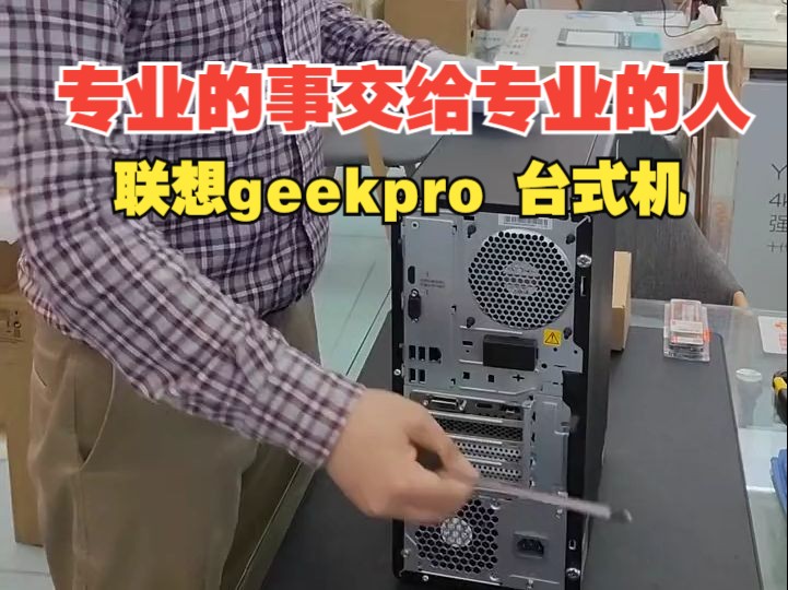 #联想 #电脑 #专业的事交给专业的人 #geekpro 台式机哔哩哔哩bilibili