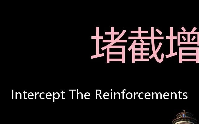 [图]堵截增援的敌军 Chinese Pronunciation Intercept the Reinforcements