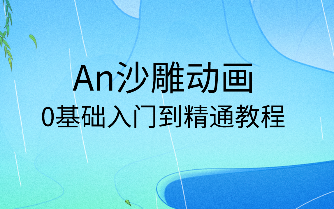 [图]an教程入门沙雕动画制作教程An零基础入门到精通视频教程