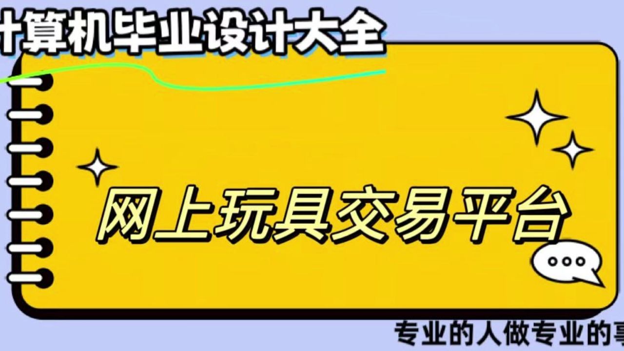 【计算机毕业设计】网上玩具交易平台 (可定制,成品包括源码和数据库、论文、答辩PPT、远程调试,免费答疑至毕业.)哔哩哔哩bilibili