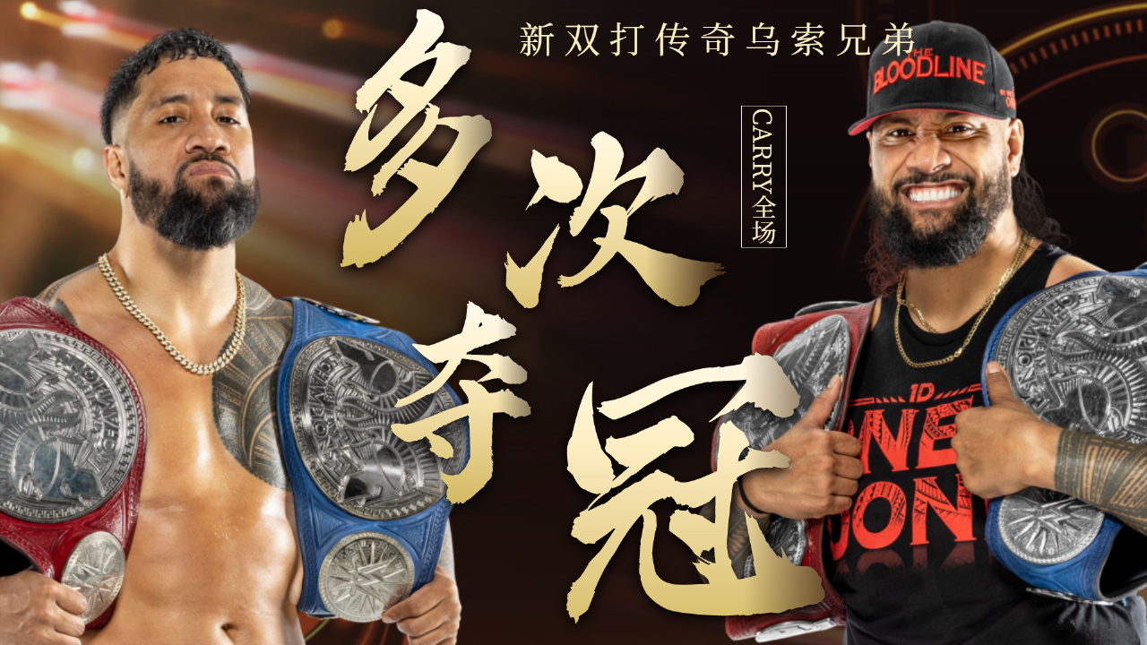 wwe:冠军数到手软,新双打传奇乌索兄弟