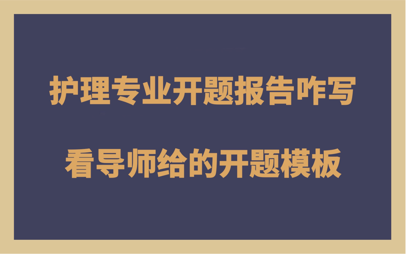 护理专业开题报告咋写|看导师给的开题模板哔哩哔哩bilibili