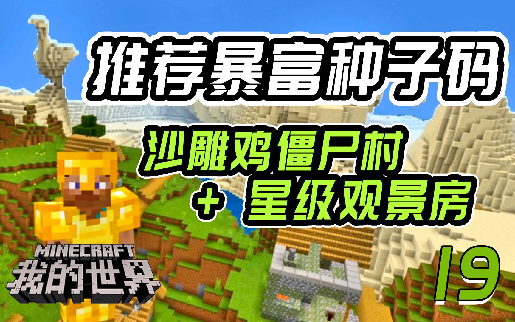 mc我的世界种子码推荐基岩手机版:沙雕鸡僵尸村生存星级观景房