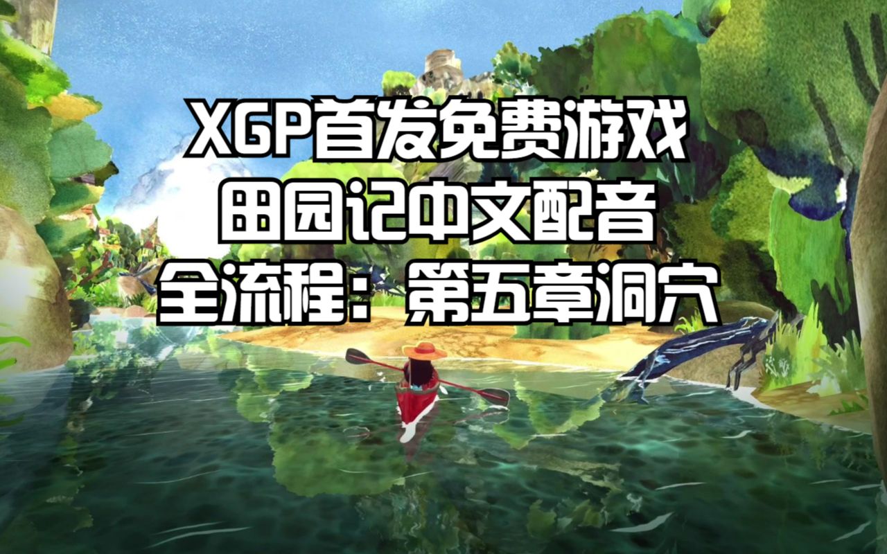 [图]XGP首发免费游戏田园记中文配音全流程：第五章洞穴